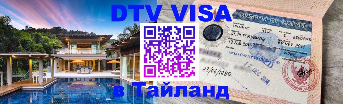 DTV Виза в Тайланд для россиян Белград 