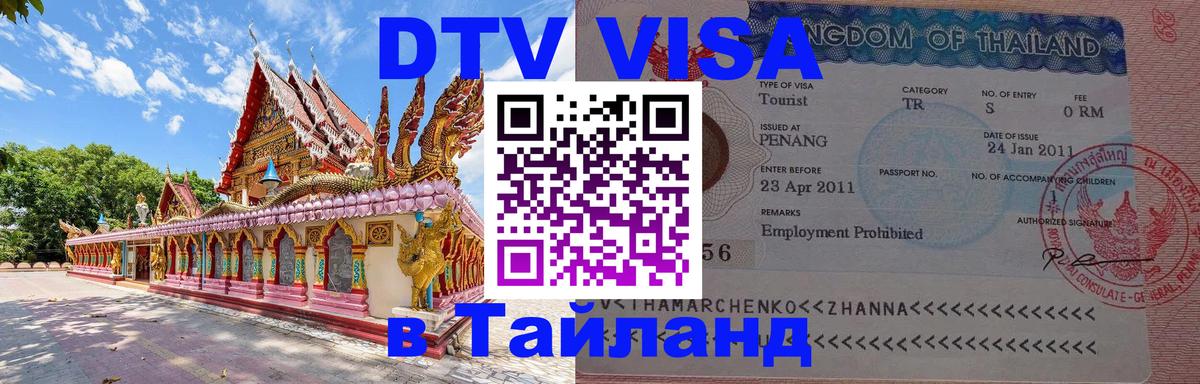 Как сделать DTV визу в Тайланд 