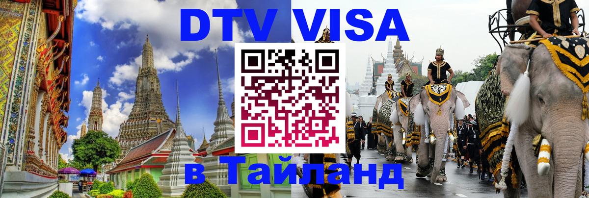 Стоимость и условия DTV визы — оформление в Таиланд под ключ - Белград 